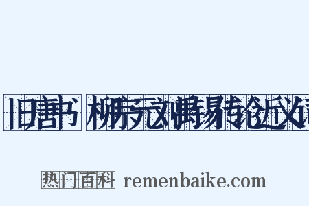 旧唐书·柳宗元刘禹锡传论近义词是什么意思的图片